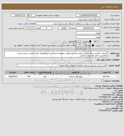 استعلام تخلیه، بارگیری و حمل مکانیزه کلیه زباله های واقع در محوطه دانشگاه و خوابگاههای داخل (اعم از خشک و تر) و همچنین¬حمل کلیه زواید باغبانی