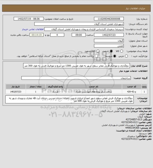 استعلام دولگذاری و موزائیک فرش معابر سطح شهر  به طول تقریبی 1300 متر مربع و موزائیک فرش به طول 300 متر