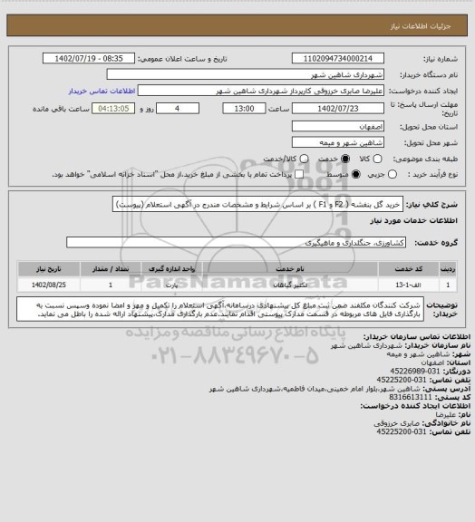 استعلام خرید گل بنفشه ( F2 و F1 ) بر اساس شرایط و مشخصات مندرج در آگهی استعلام (پیوست)