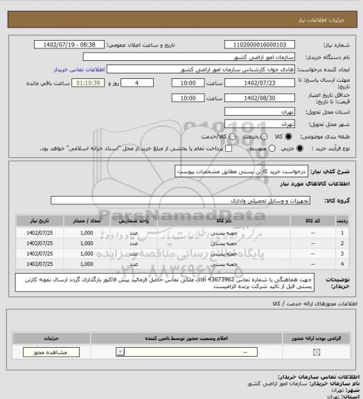 استعلام درخواست خرید کارتن پستی مطابق مشخصات پیوست