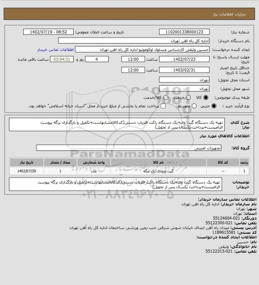 استعلام تهیه یک دستگاه گیت وی+یک دستگاه راکت آشکارساز فلز  دستی(کدکالامشابهاست+تکمیل و بارگذاری برگه پیوست الزامیست+پرداخت یکسال پس از تحویل)