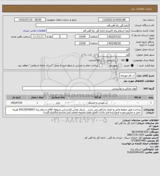 استعلام آب قم مهرماه