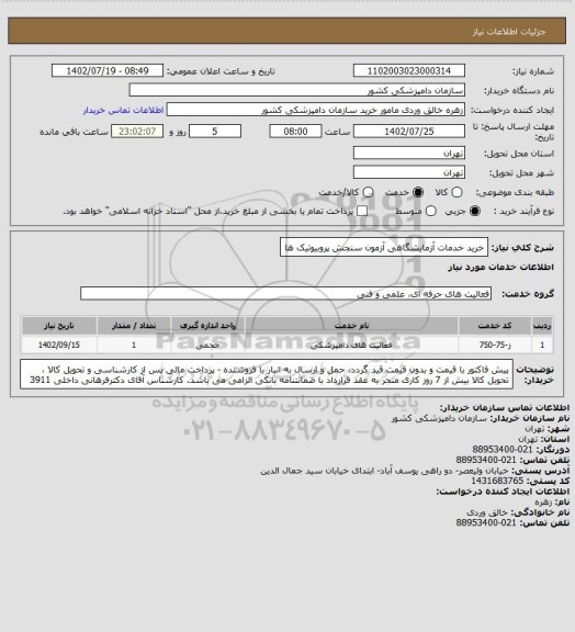 استعلام خرید خدمات آزمایشگاهی آزمون سنجش پروبیوتیک ها