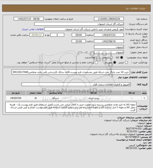 استعلام خرید 10 عدد چاپگر تحت شبکه طبق مشخصات فرم پیوست-آقای سالک کارشناس فنی واحد متقاضی09133217465