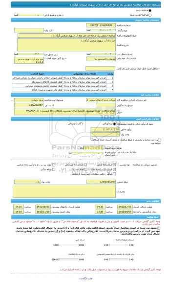 مناقصه، مناقصه عمومی یک مرحله ای حفر چاه آب شهرک صنعتی گرگان 1