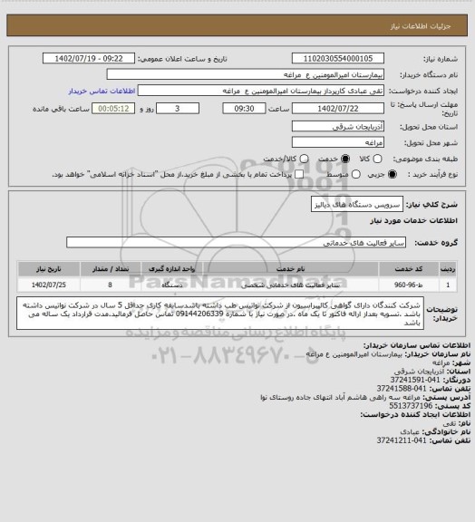 استعلام سرویس دستگاه های دیالیز