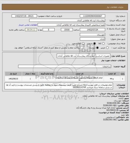 استعلام تعمیرات اساسی آزمایشگاه بیمارستان آیت الله طالقانی آبادان