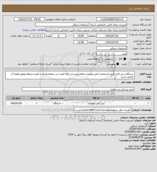 استعلام دستگاه سل کانتر طبق مشخصات فنی وفرم استعلام پیوستی
ارائه قیمت در سامانه وپرکردن فرم استعلام ومهر وامضا آن الزامی است