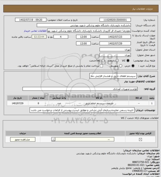 استعلام سیستم اطفای حریق و هشدار افزایش دما