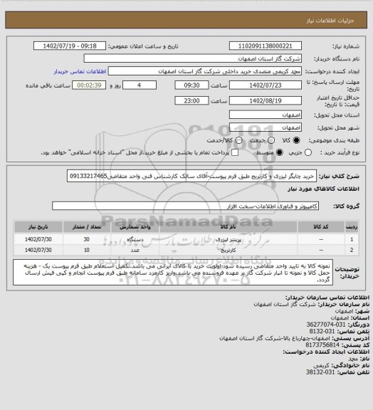 استعلام خرید چاپگر لیزری و کارتریج طبق فرم پیوست-آقای سالک کارشناس فنی واحد متقاضی09133217465