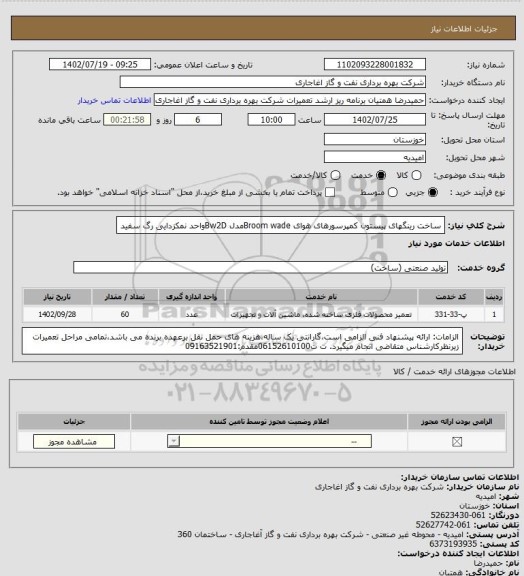 استعلام ساخت رینگهای پیستون کمپرسورهای هوای Broom wadeمدل Bw2Dواحد نمکزدایی رگ سفید
