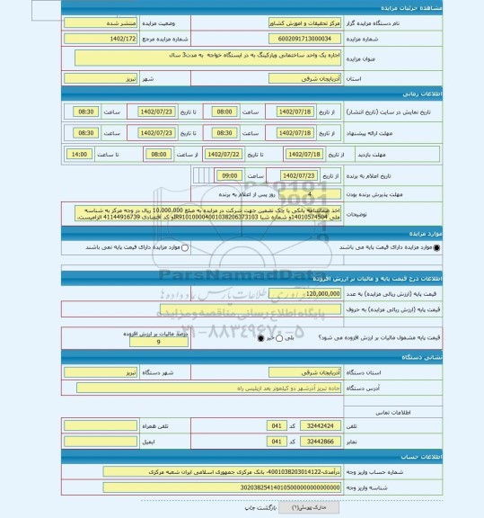مزایده ، اجاره یک واحد ساختمانی وپارکینگ به در ایستگاه خواجه  به مدت3 سال