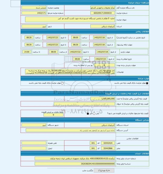 مزایده ، اجاره  5 هکتار از اراضی ایستگاه خسرو شاه جهت کشت گندم حو  آبی