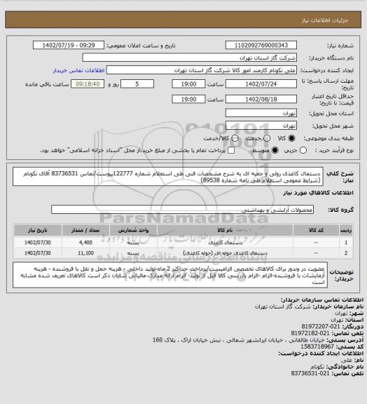 استعلام دستمال کاغذی رولی و جعبه ای به شرح مشخصات فنی طی استعلام شماره 122777پیوست/تماس 83736531 آقای نکونام (شرایط عمومی استعلام طی نامه شماره 89538)