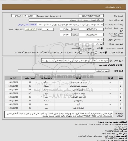 استعلام خرید 35 دستگاه دزدگیر جهت نصب در مدارس استان دقیقا طبق لیست پیوست