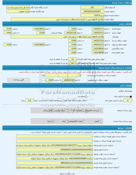 مزایده ، واگذاری 8 قطعه زمین با کاربری تجاری واقع در شهرستان خمین -مزایده زمین  - استان مرکزی