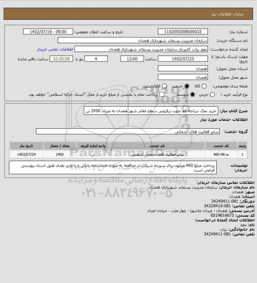 استعلام خرید نمک دریاچه قم جهت برفروبی سطح معابر شهر همدان به میزان 2400 تن
