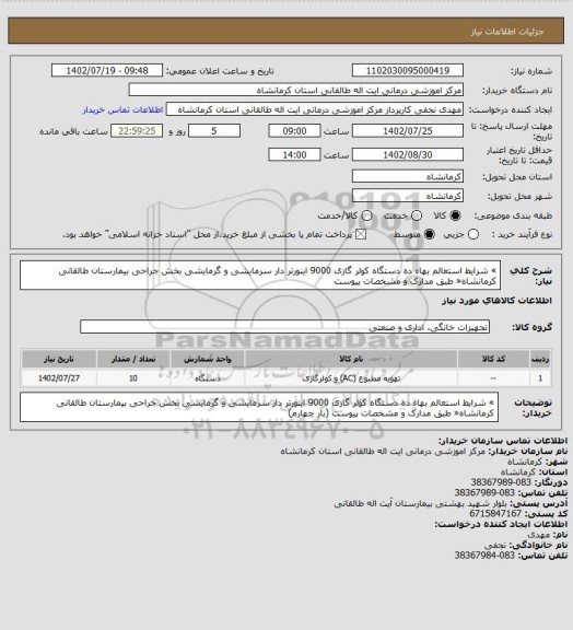 استعلام » شرایط استعالم بهاء ده دستگاه کولر گازی 9000 اینورتر دار سرمایشی و گرمایشی بخش جراحی 
بیمارستان طالقانی کرمانشاه« طبق مدارک و مشخصات پیوست