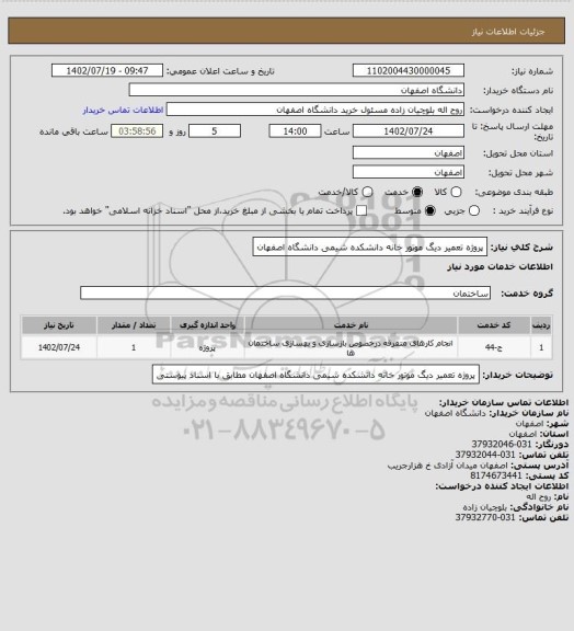 استعلام پروژه تعمیر دیگ موتور خانه دانشکده شیمی دانشگاه اصفهان