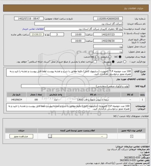 استعلام 100 عدد حوضچه T.P کامپوزیت (سایتهول کامل) دقیقا مطابق با شرح و نقشه پیوست لطفا فایل پیوست و نقشه را تایید و به همراه مجوز درخواستی بارگذاری کنید.