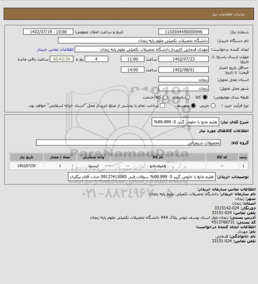 استعلام هلیم مایع با خلوص گرید 5- 99.999%