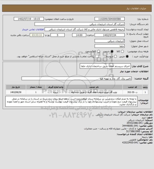 استعلام اجرای سیستم اعلان حریق ساختمان اداری جلفا