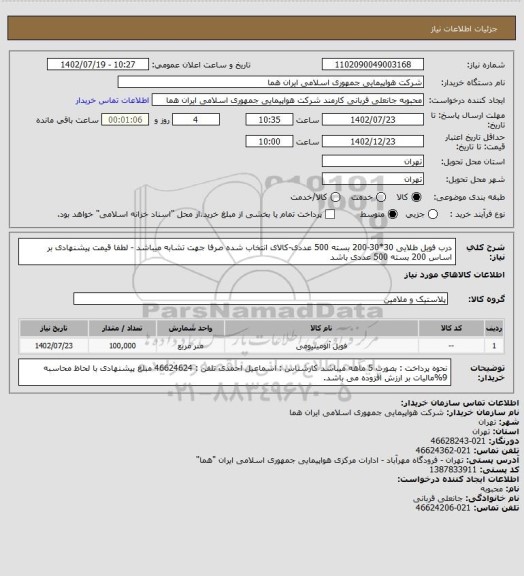 استعلام درب فویل طلایی 30*30-200 بسته 500 عددی-کالای انتخاب شده صرفا جهت تشابه میباشد - لطفا قیمت پیشنهادی بر اساس 200 بسته 500 عددی باشد