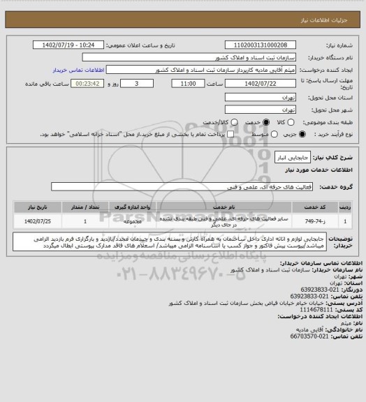 استعلام جابجایی انبار