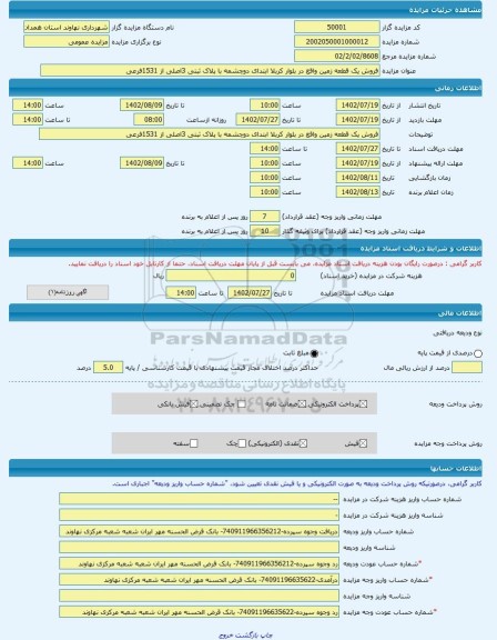 مزایده ، فروش یک قطعه زمین واقع در بلوار کربلا ابتدای دوچشمه با پلاک ثبتی 3اصلی از 1531فرعی -مزایده زمین - استان همدان