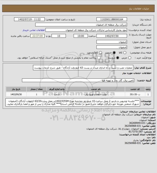 استعلام عملیات نصب و تست و  راه اندازی مبدل در پست 63  کیلو ولت آزادگان - طبق شرح خدمات پیوست
