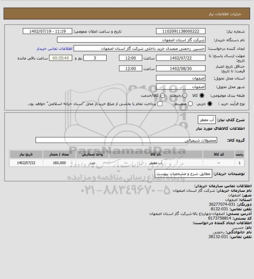 استعلام آب مقطر