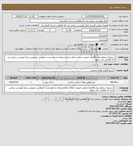 استعلام شرایط استعالم بهاء واگذاری حجمی خدمات انتقال و اعزام بیماران به موسسات آمبوالنس خصوصی
مرکز آموزشی درمانی آیت اله طالقانی )بار سوم(