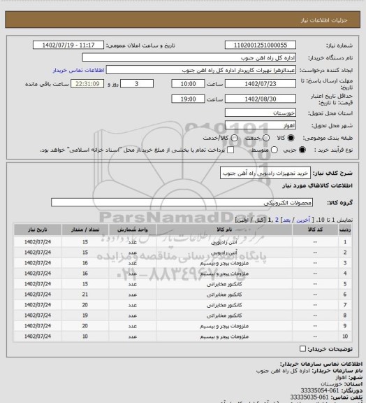 استعلام خرید تجهیزات رادیویی راه آهن جنوب
