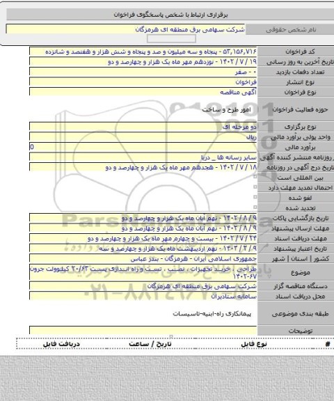 مناقصه, طراحی ، خرید تجهیزات ، نصب ، تست و راه اندازی پست ۲۰/۶۳ کیلوولت جرون ۶۷-۱۴۰۲