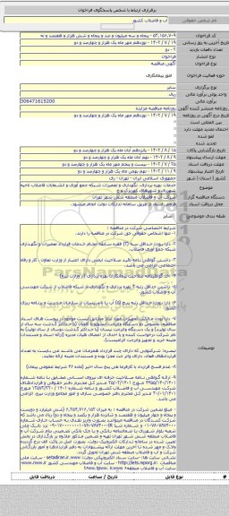 مناقصه, خدمات بهره برداری، نگهداری و تعمیرات شبکه جمع آوری و انشعابات فاضلاب ناحیه شهرری و شهرهای کهریزک و خ