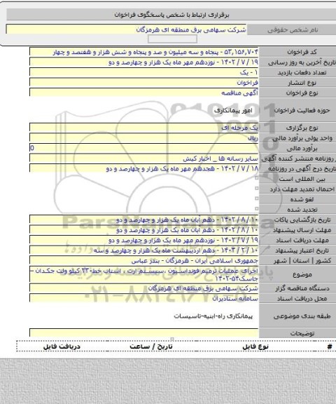 مناقصه, اجرای عملیات ترمیم فونداسیون ،سیستم ارت ، استاب  خط۲۳۰ کیلو ولت جکدان – جاسک۵۴-۱۴۰۲