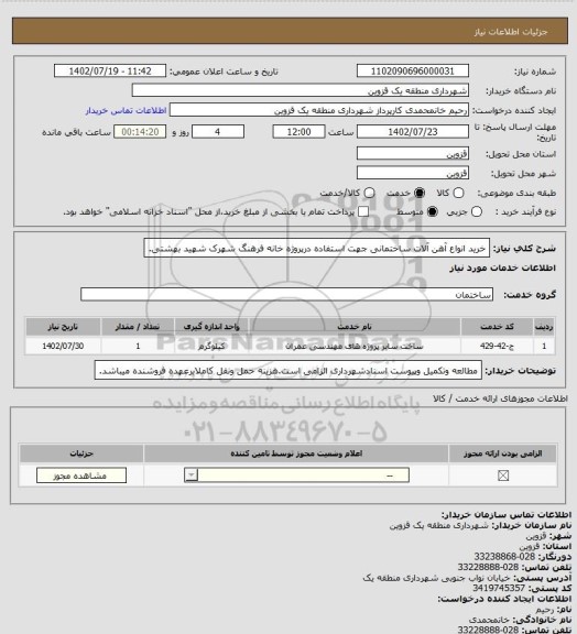 استعلام خرید انواع آهن آلات ساختمانی جهت استفاده درپروژه خانه فرهنگ شهرک شهید بهشتی.