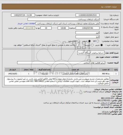 استعلام شرایط پیرامونی ایستگاه گرمدره