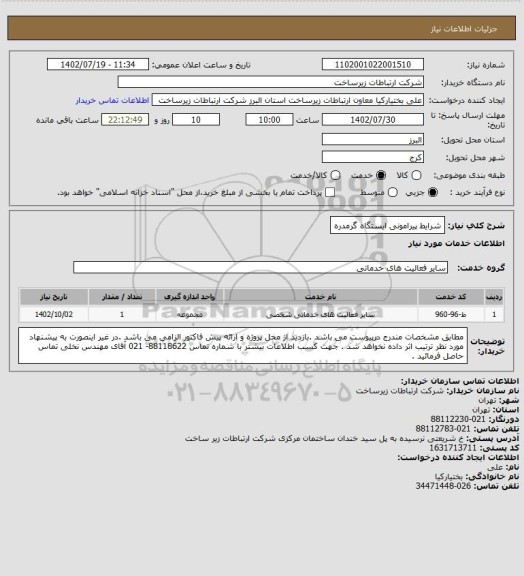 استعلام شرایط پیرامونی ایستگاه گرمدره