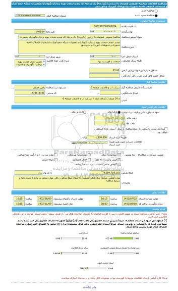 مناقصه، مناقصه عمومی همزمان با ارزیابی (یکپارچه) یک مرحله ای تجدیدخدمات بهره برداری،نگهداری وتعمیرات شبکه جمع آوری و انشعابات فاضلاب ناحیه شهرری وشهرهای کهریزک وخاورشهر