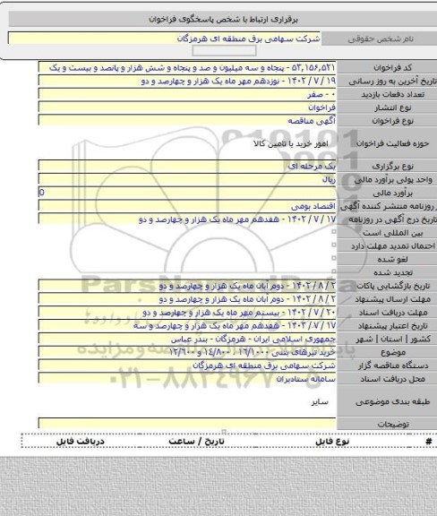 مناقصه, خرید تیرهای بتنی ١٦/١٠٠٠ ، ١٤/٨٠٠ و ١٢/٦٠٠