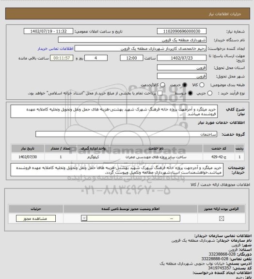 استعلام خرید میلگرد و آجرجهت پروژه خانه فرهنگ شهرک شهید بهشتی-هزینه های حمل ونقل وتحویل وتخلیه کاملابه عهده فروشنده میباشد