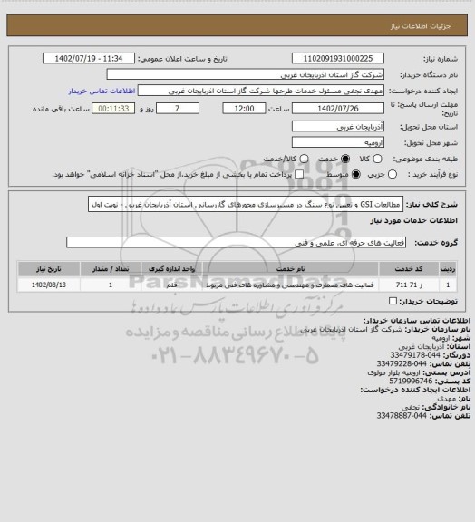 استعلام مطالعات GSI و تعیین نوع سنگ در مسیرسازی محورهای گازرسانی استان آذربایجان غربی - نوبت اول