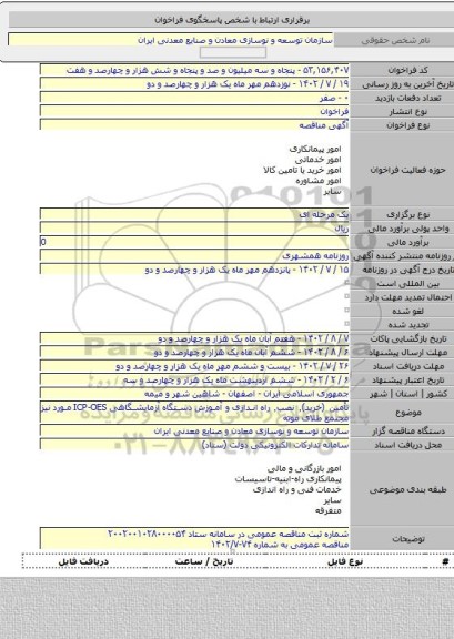 مناقصه, تأمین (خرید)٬ نصب٬ راه اندازی و آموزش دستگاه آزمایشگاهی ICP-OES مورد نیز مجتمع طلای موته