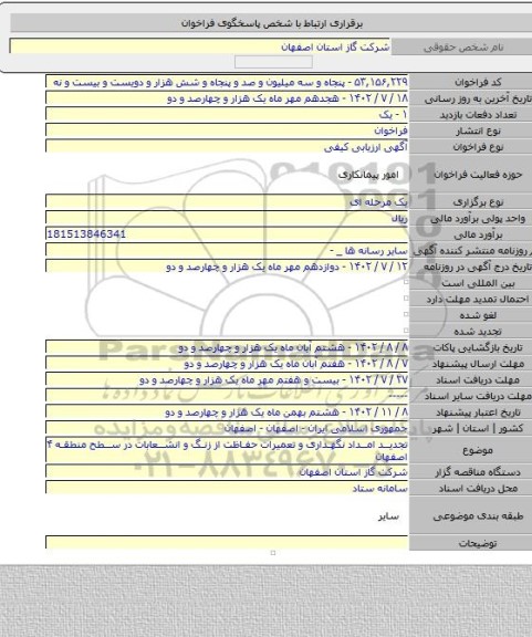 مناقصه, تجدید امداد نگهداری و تعمیرات حفاظت از زنگ و انشعابات در سطح منطقه ۴ اصفهان