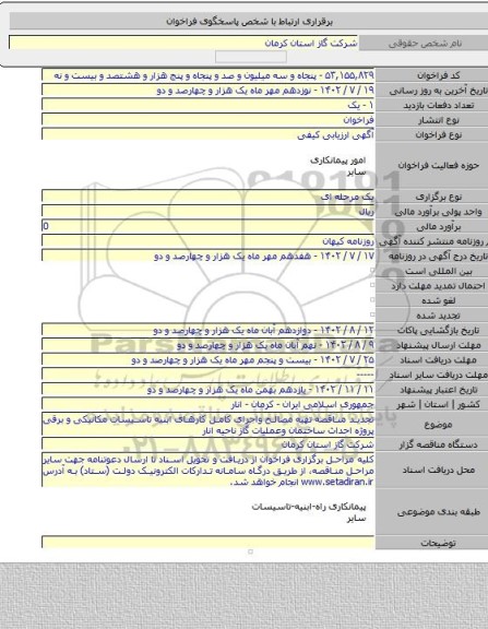 مناقصه, تجدید مناقصه تهیه مصالح واجرای کامل کارهای ابنیه تاسیسات مکانیکی و برقی پروژه احداث ساختمان وعملیات گاز ناحیه انار