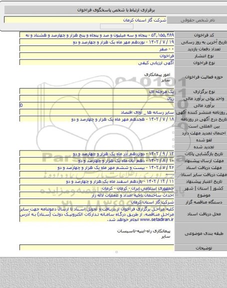 مناقصه, احداث ساختمان ناحیه امداد و عملیات لاله زار
