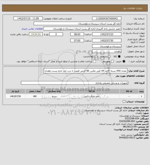 استعلام تعداد 400 بسته کاغذ A4 کپی مکس 80 گرمی قیمت تا درب انبار اداره پست زاهدان