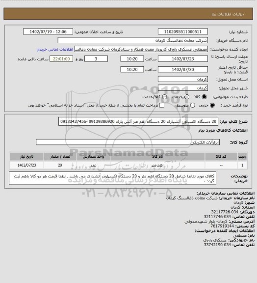 استعلام 20 دستگاه اکسپلوزر آتشباری
20 دستگاه اهم متر آتش باری 09139386920
-09133427456