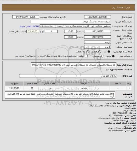 استعلام 20 دستگاه اکسپلوزر آتشباری 
20 دستگاه اهم متر آتش باری 09139386920
-09133427456